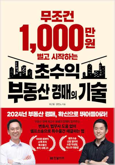 무조건 1,000만 원 벌고 시작하는 초수익 부동산 경매의 기술