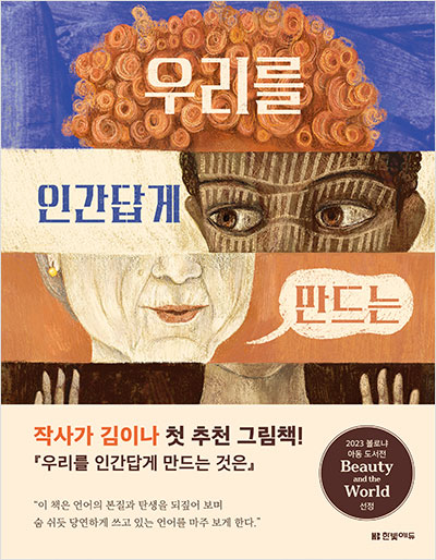 우리를 인간답게 만드는 것은