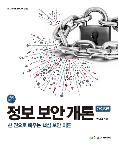 IT CookBook, 정보 보안 개론 개정3판