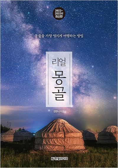 리얼 몽골 [2022~2023 최신판]