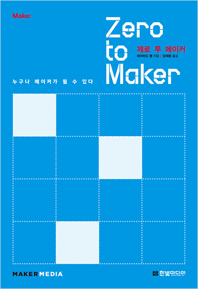 Zero to Maker: 누구나 메이커가 될 수 있다