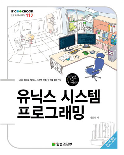 IT CookBook, 유닉스 시스템 프로그래밍