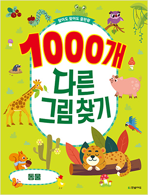 1000개 다른그림찾기 : 동물