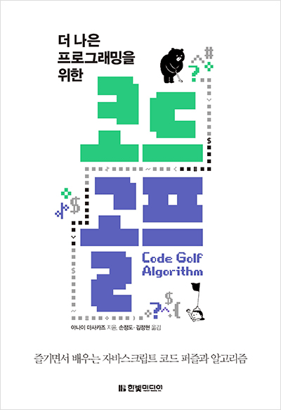 더 나은 프로그래밍을 위한 코드골프 : 즐기면서 배우는 자바스크립트 코드 퍼즐과 알고리즘