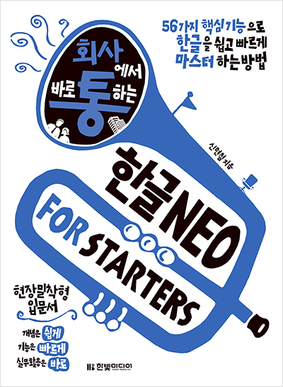 회사에서 바로 통하는 한글 NEO FOR STARTERS