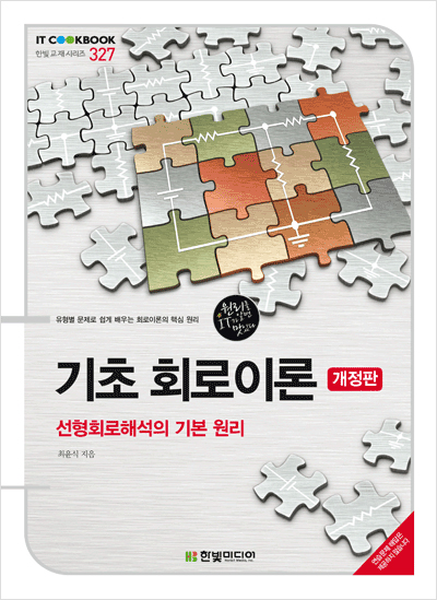 IT CookBook, 기초 회로이론(개정판) : 선형회로해석의 기본 원리