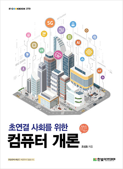 IT CookBook, 초연결 사회를 위한 컴퓨터 개론