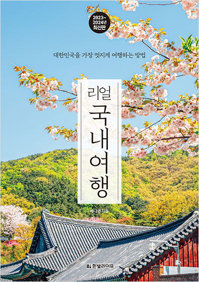 리얼 국내여행 [2023~2024년 최신판]