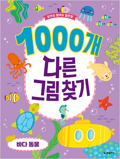 1000개 다른그림찾기 바다 동물