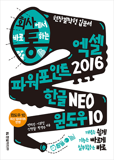 회사에서 바로 통하는 엑셀+파워포인트 2016&한글 NEO&윈도우 10