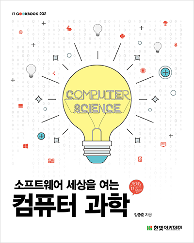 IT CookBook, 소프트웨어 세상을 여는 컴퓨터 과학