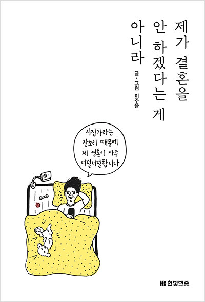 제가 결혼을 안 하겠다는 게 아니라