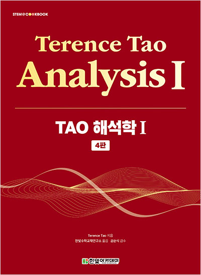 STEM CookBook, TAO 해석학 Ⅰ(4판)