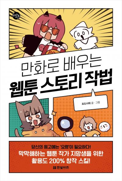 만화로 배우는 웹툰 스토리 작법