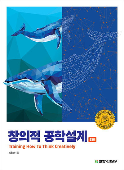 창의적 공학설계(3판)