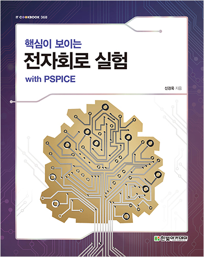 IT CookBook, 핵심이 보이는 전자회로 실험 with PSPICE