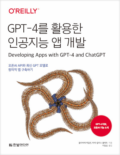 GPT-4를 활용한 인공지능 앱 개발