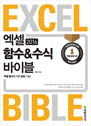 엑셀 2016 함수&수식 바이블