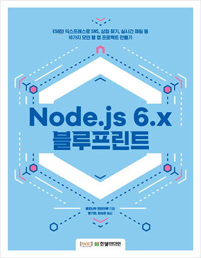 Node.js 6.x 블루프린트