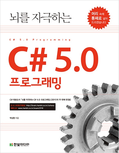 뇌를 자극하는 C# 5.0 프로그래밍