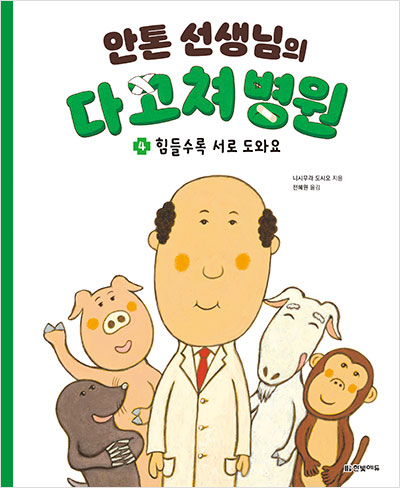 안톤 선생님의 다 고쳐 병원 4. 힘들수록 서로 도와요