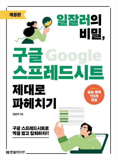 일잘러의 비밀, 구글 스프레드시트 제대로 파헤치기(개정판)