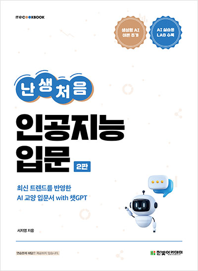 IT CookBook, 난생처음 인공지능 입문(2판)