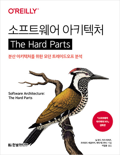 소프트웨어 아키텍처 The Hard Parts