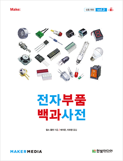 전자부품 백과사전 vol.2 : 신호 처리