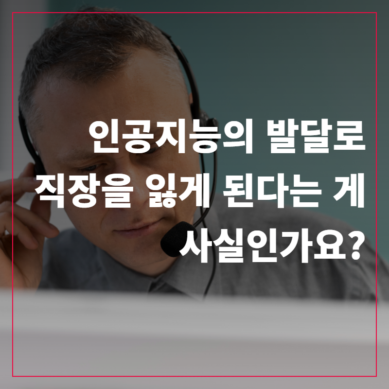 인공지능(AI)의 발달로 직장을 잃게 된다는 게 사실인가요?