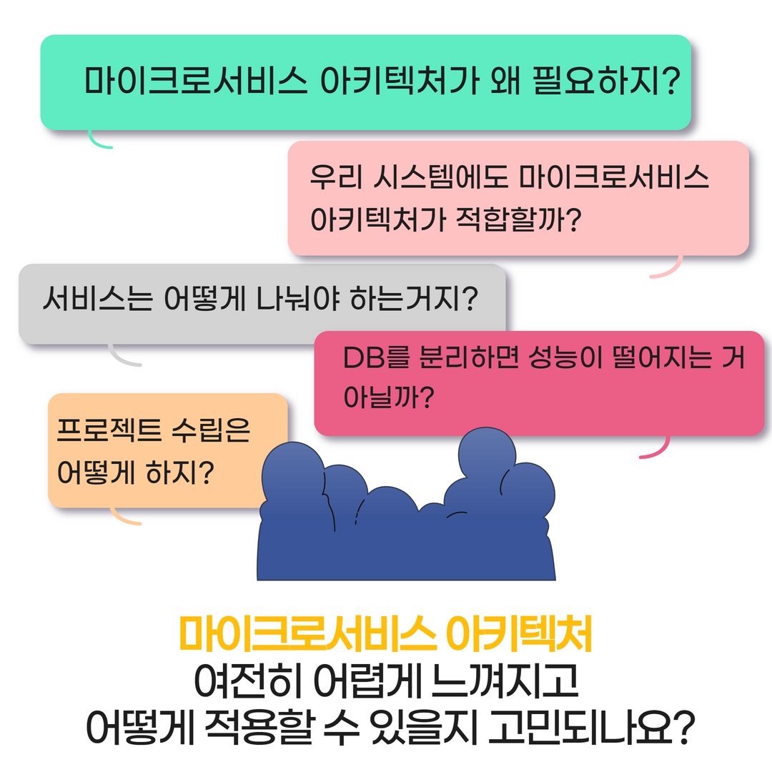 [MSA] 마이크로서비스 아키텍처, 어떻게 적용해야 할까? 현장의 질문에 답합니다.