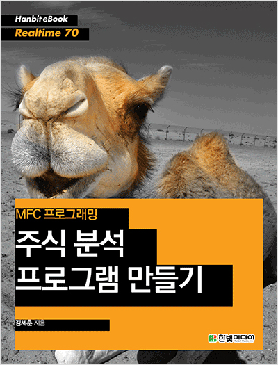 MFC 프로그래밍 : 주식 분석 프로그램 만들기