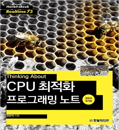 Thinking About : CPU 최적화 프로그래밍 노트(명령어 정리편)