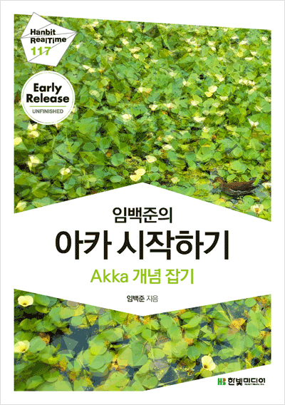 임백준의 아카 시작하기 : Akka 개념 잡기