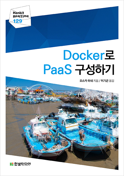 Docker로 PaaS 구성하기