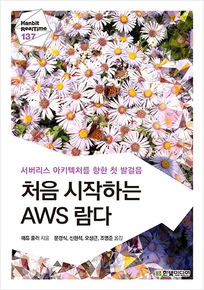 처음 시작하는 AWS 람다